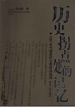 历史拐点处的记忆 1920年代湖南的立宪自治运动