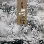 罗霄冰雪山水作品集