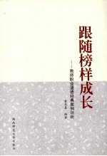 跟随榜样成长 教师职业道德经典案例评析