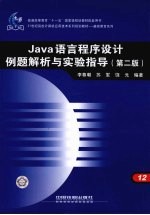 Java语言程序设计例题解析与实验指导 第2版