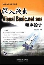 深入浅出Visual Basic.net 2003程序设计