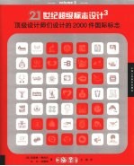 21世纪超级标志设计 3