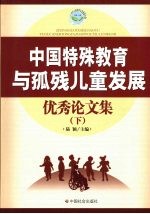 中国特殊教育与孤残儿童发展 优秀论文集 下