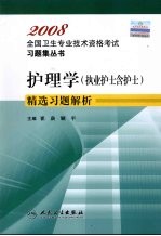 护理学 执业护士含护士 精选习题解析