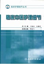 护理细节大全 临床中医科护理细节