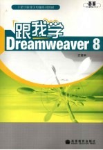 跟我学Dreamweaver 8