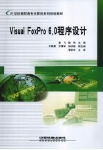 Visual FoxPro 6.0程序设计