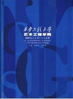 西安工程大学艺术工程学院2007届毕业设计作品选集