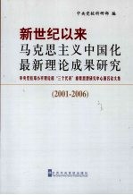 新世纪以来马克思主义中国化最新理论研究成果研究 2001-2006：中央党校邓小平理论和“三个代表”重要思想研究中心署名论文集