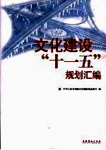 文化建设“十一五”规划汇编