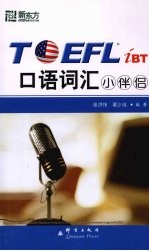 TOEFL iBT口语词汇小伴侣