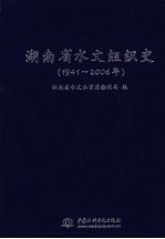 湖南省水文组织史 1941-2006年