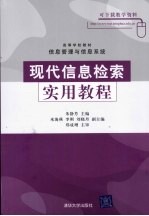 现代信息检索实用教程