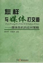 怎样与媒体打交道 媒体危机的应对策略