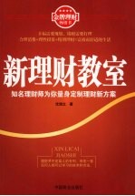 新理财教室  知名理财师为你量身定制理财新方案