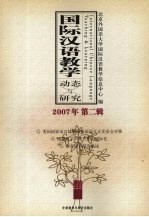 国际汉语教学动态与研究 2007年 第2辑