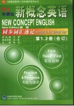 新概念英语同步词汇速记 新版 第1、2册 合订