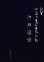 海军·中国书法家协会会员作品精选