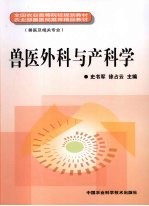 兽医外科与产科学