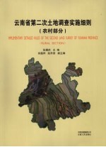 云南省第二次土地调查实施细则  农村部分