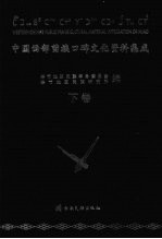 中国西部苗族口碑文化资料集成：滇东北次方言苗、英、汉对照 下