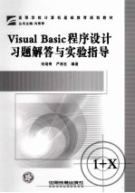 Visual Basic程序设计习题解答与实验指导