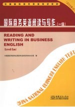 国际商务英语阅读与写作 一级 2008年版