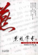 燕赵学术 2007年秋之卷