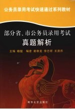 部分省、市公务员录用考试真题解析