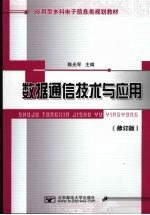 数据通信技术与应用 修订版