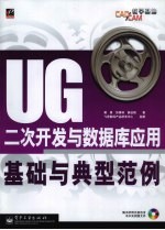 UG二次开发与数据库应用基础与典型范例