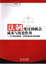 法制变迁的机会、成本与历史作用 以中国法律制度、法律思想演变为理论模型