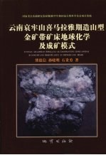 云南哀牢山喜马拉雅期造山型金矿带矿床地球化学及成矿模式