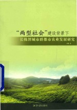 “两型社会”建设背景下长株潭城市群都市农业发展研究