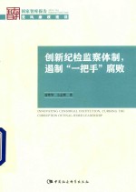 国家智库报告 创新纪检监察体制，遏制“一把手”腐败