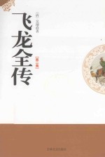 飞龙全传 第2卷