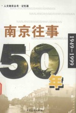 南京往事50年 1949-1999