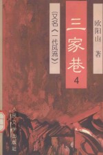 三家巷 4 又名《一代风流》