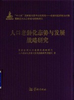 人口老龄化态势与发展战略研究