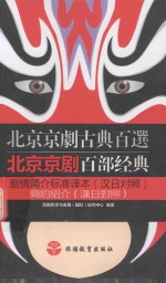 北京京剧百部经典剧情简介标准译本 汉日对照