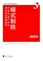 模式制胜 中国农业产业化龙头企业群像解析 3