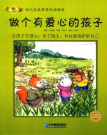 幼儿自我管理双语绘本 做一个有爱心的孩子