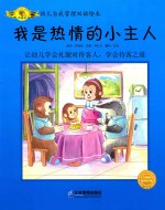 幼儿自我管理双语绘本 我是热情的小主人