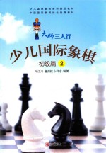 少儿国际象棋 初级篇 2