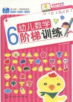 幼儿数学阶梯训练 6-7岁