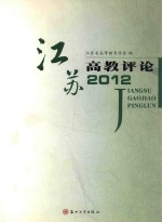 江苏高教评论2012