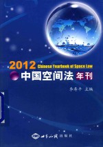 中国空间法年刊 2012