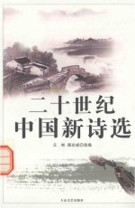 二十世纪中国新诗选 第1册