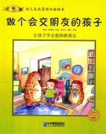 幼儿自我管理双语绘本 做个会交朋友的孩子