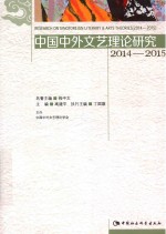 中国中外文艺理论研究 2014-2015